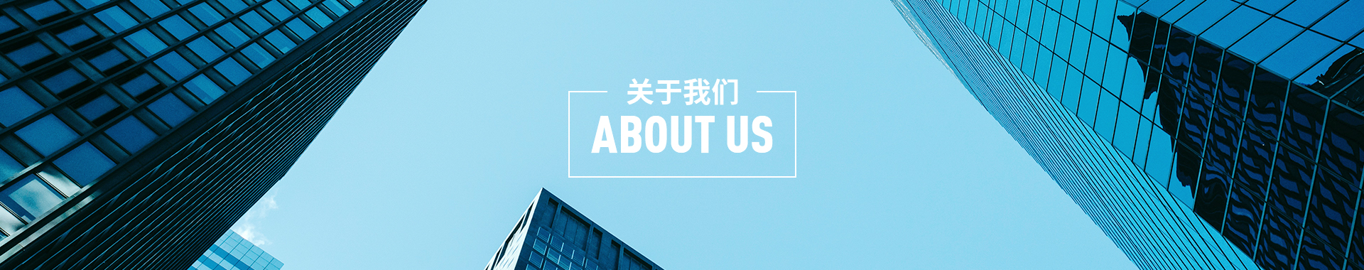 關于我們