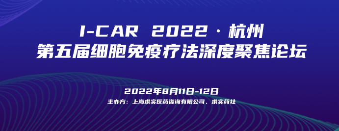 展會預告 | 曼博生物與您相約8.11-8.12 ICAR 2022第五屆細胞免疫療法深度聚焦論壇