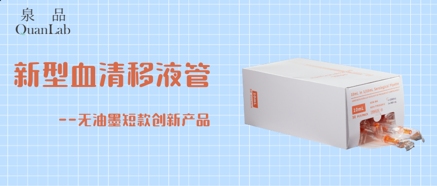 “泉品”新型血清移液管--無油墨短款創新產品