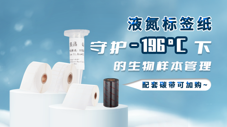 液氮標簽紙，守護-196℃下的生物樣本管理