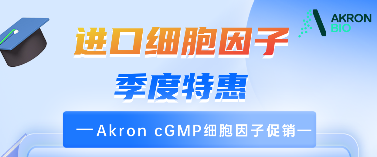 季度優惠！cGMP細胞因子活動來啦！
