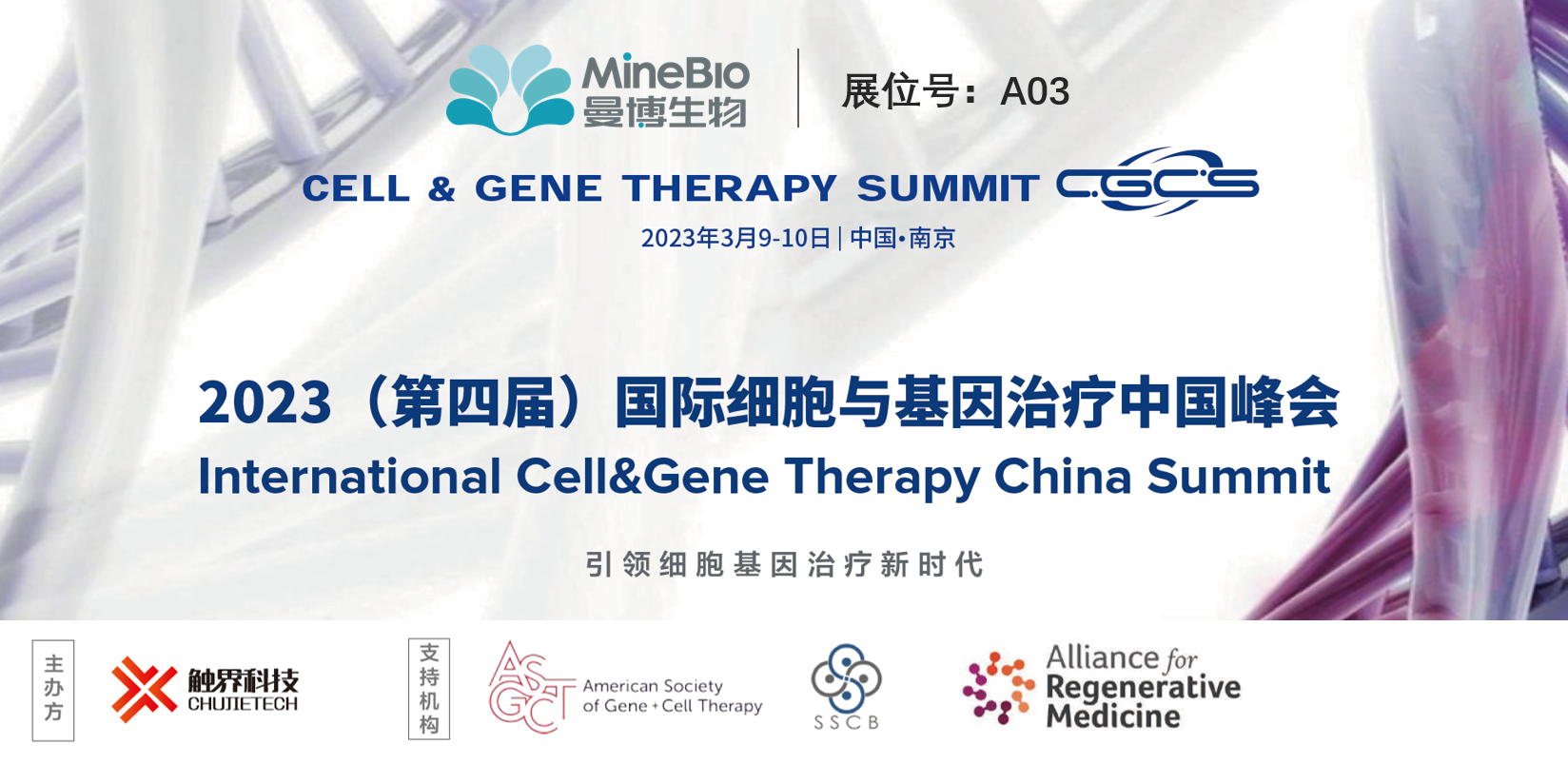展會預告 | 上海曼博生物與您相約3.9-3.10南京CGCS國際細胞與基因治療中國峰會