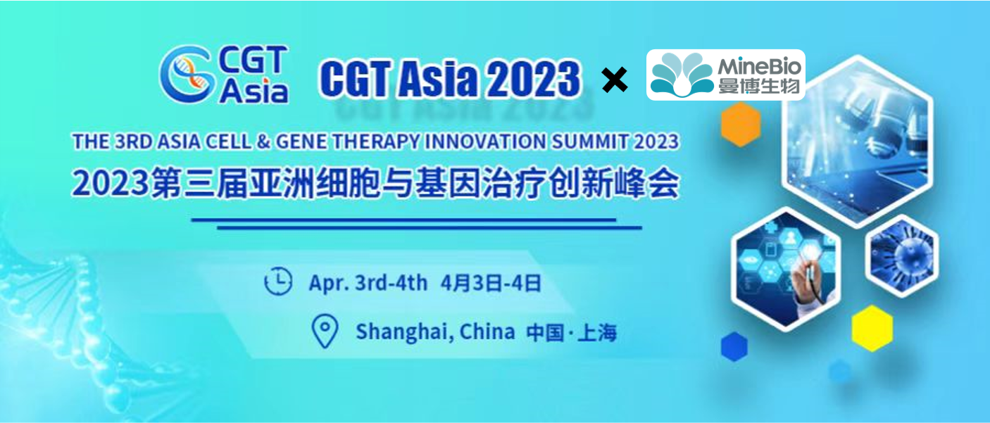 展會預告 | 上海曼博生物與您相約4.3-4.4 上海CGT Asia 2023第三屆亞洲細胞與基因治療創新峰會