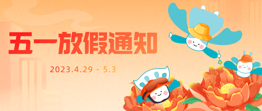 五一放假通知 | 祝大家假期快樂！