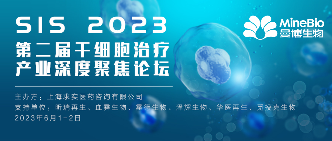 展會總結 | 北京SIS 2023第二屆干細胞治療產業深度聚焦論壇精彩收官