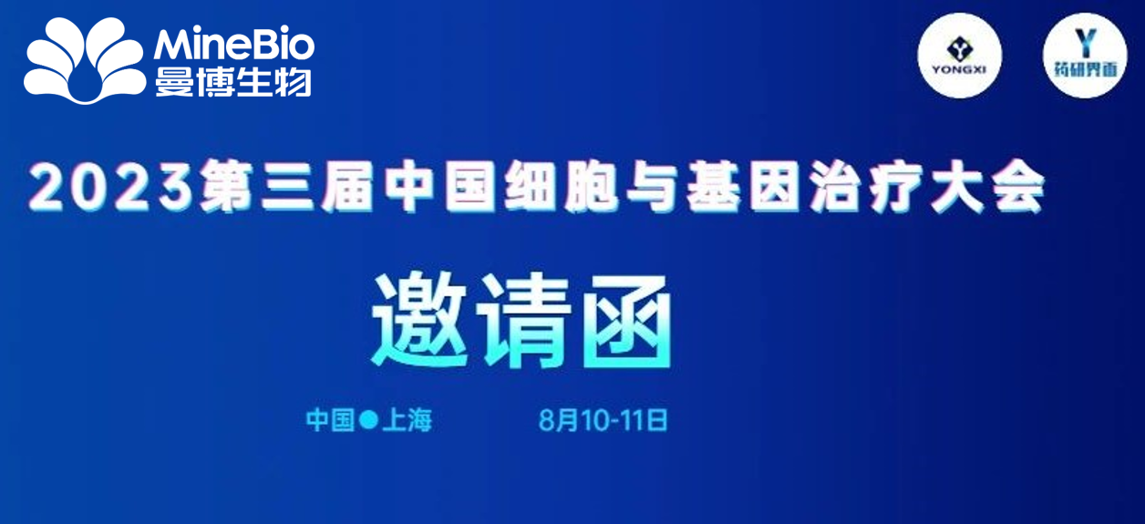 展會預告 | 8月10-11日 上海曼博生物邀請您參加第三屆中國細胞基因治療大會