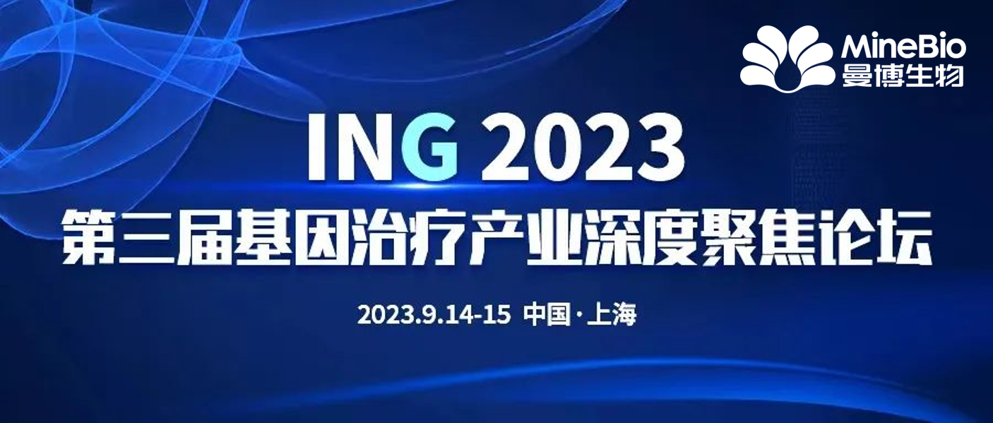 展會預告-Polysciences與上海曼博生物誠邀您參加ING 2023第三屆基因治療產業深度聚焦