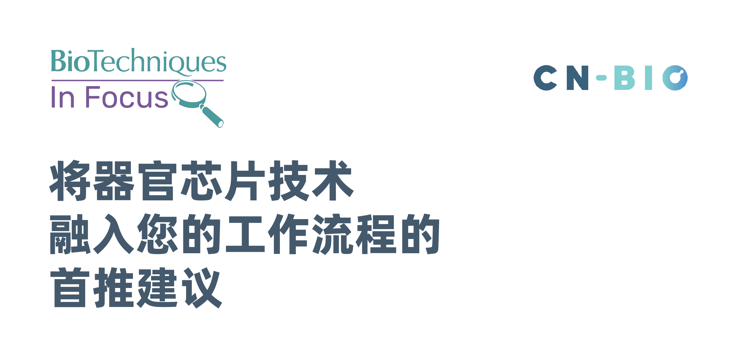 將器官芯片技術融入您的工作流程的首推建議