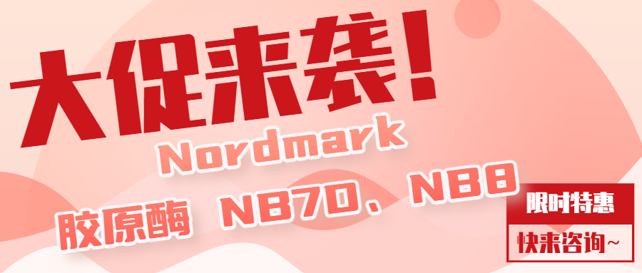 NB7D、NB8適用于敏感細胞的溫和解離膠原酶