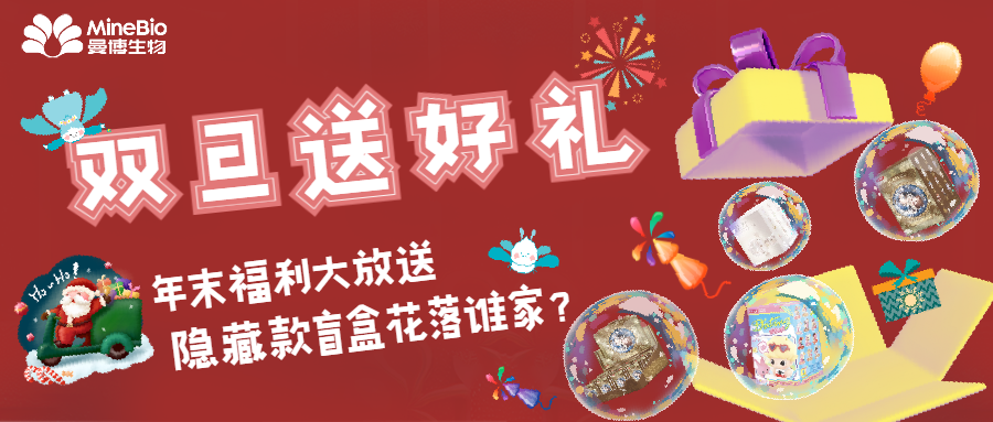 「雙旦送好禮」收下這篇福利攻略，精美盲盒等你來領！