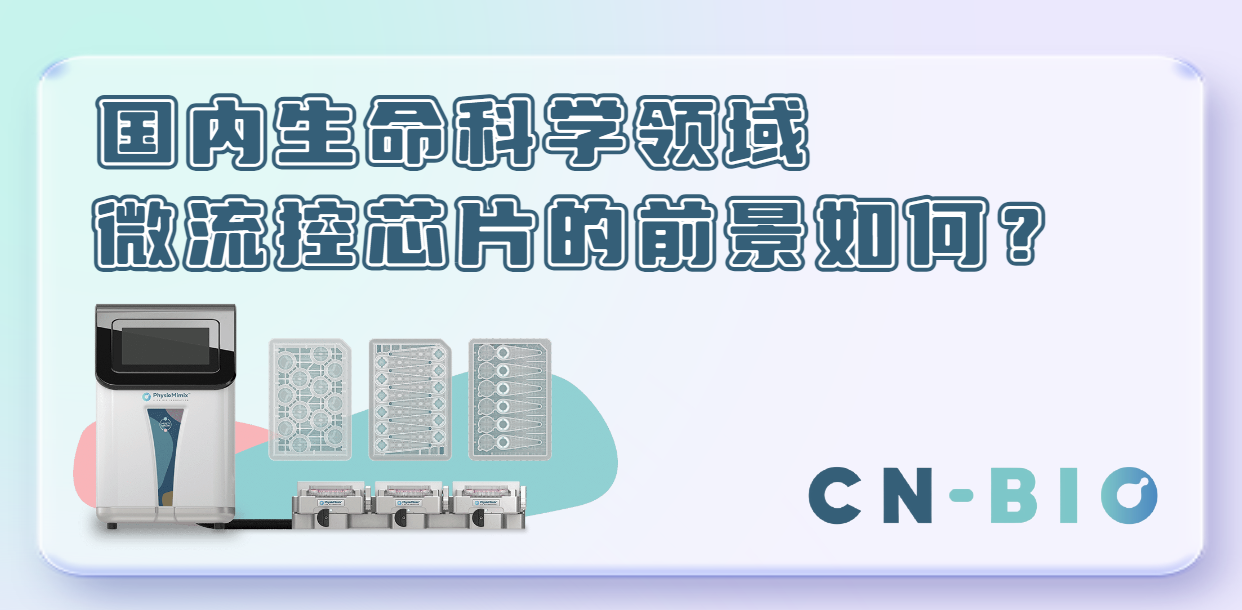 國內生命科學領域微流控芯片的前景如何？