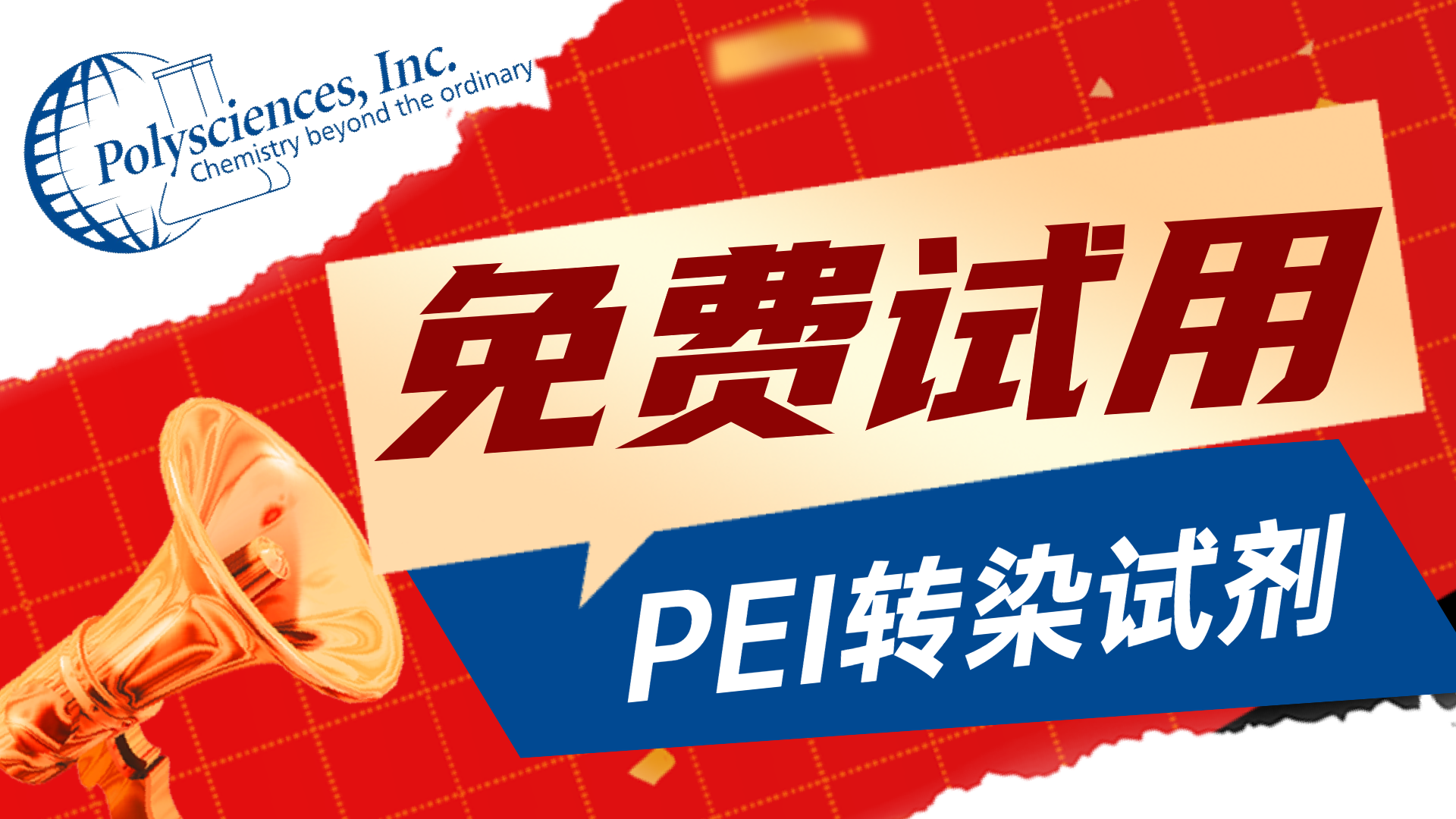 新年福利第一彈！Polysciences PEI試用裝免費領