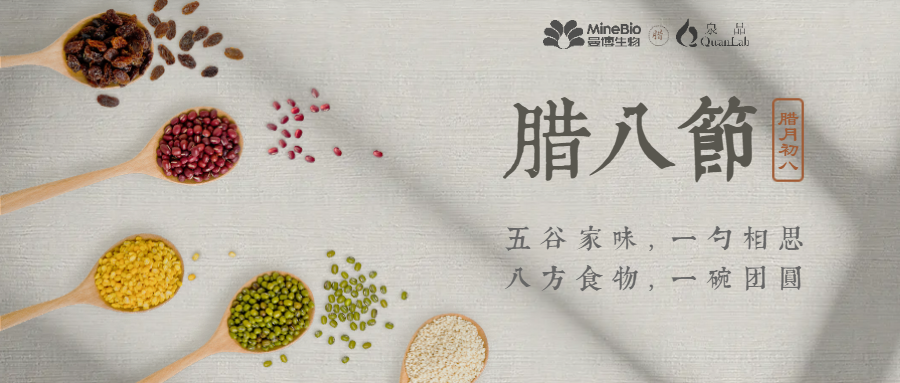 2024，Mine-Bio依舊「臘」么「粥」到！
