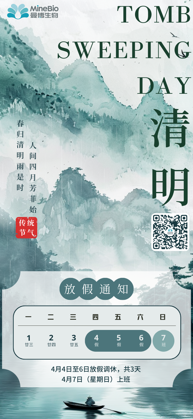 細雨清明，踏青賞景 | 曼博生物清明放假通知