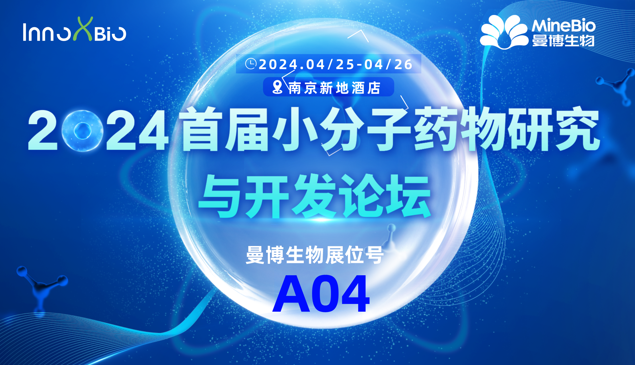 探尋小分子創新風口！曼博生物與您相約InnoXBio2024