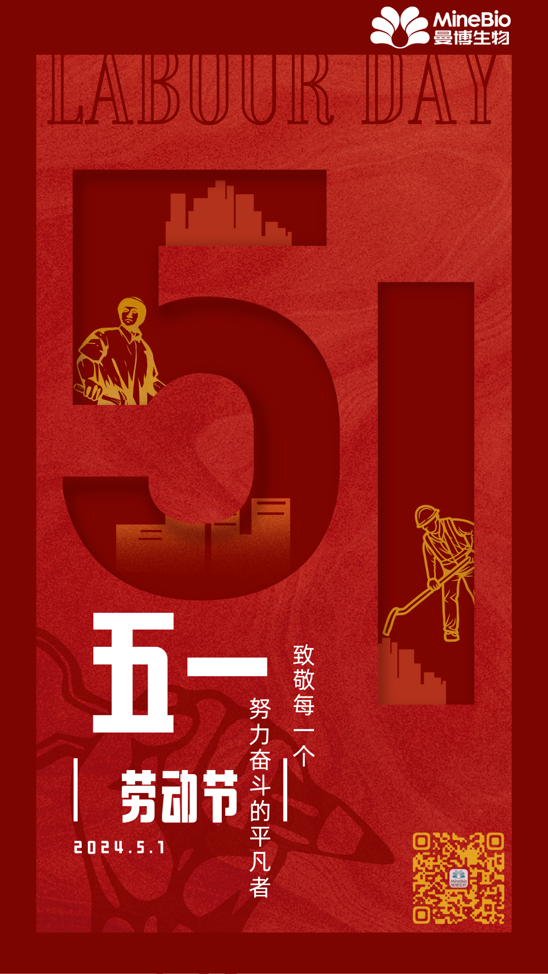 曼博生物祝您五一勞動節快樂！