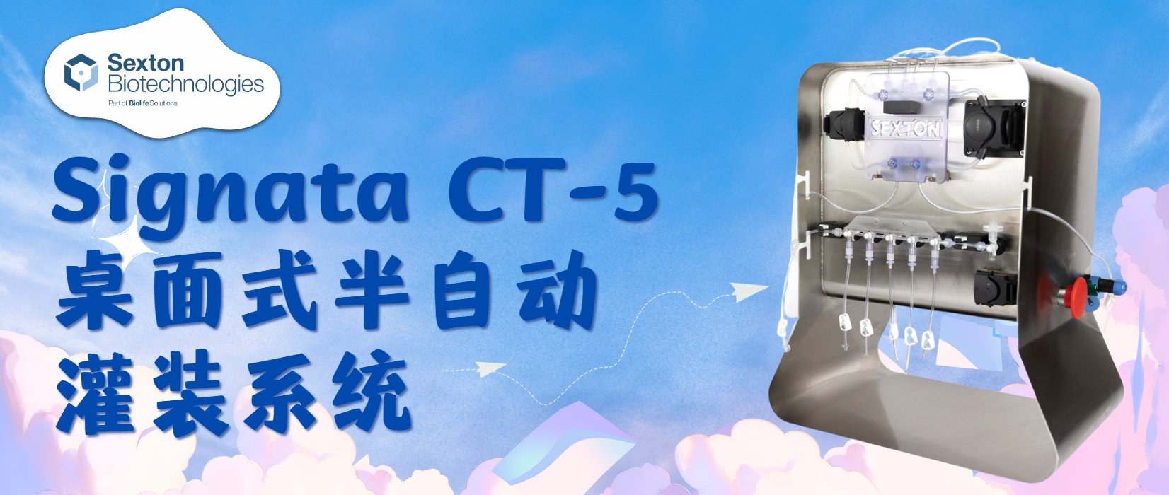 Sexton CT-5：一種精準、高效、可靠的細胞制劑灌裝解決方案