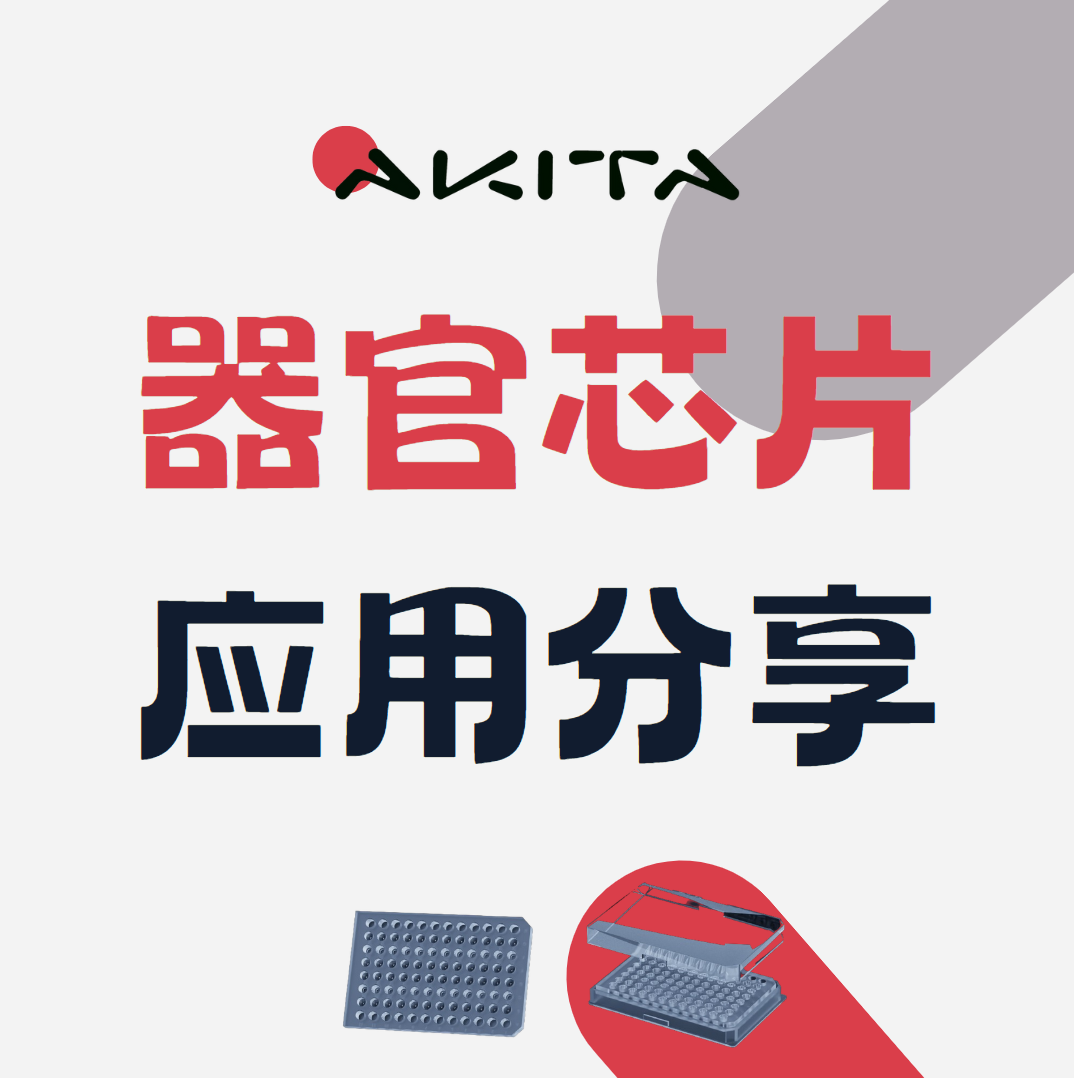 AKITA 器官芯片應用--腫瘤芯片