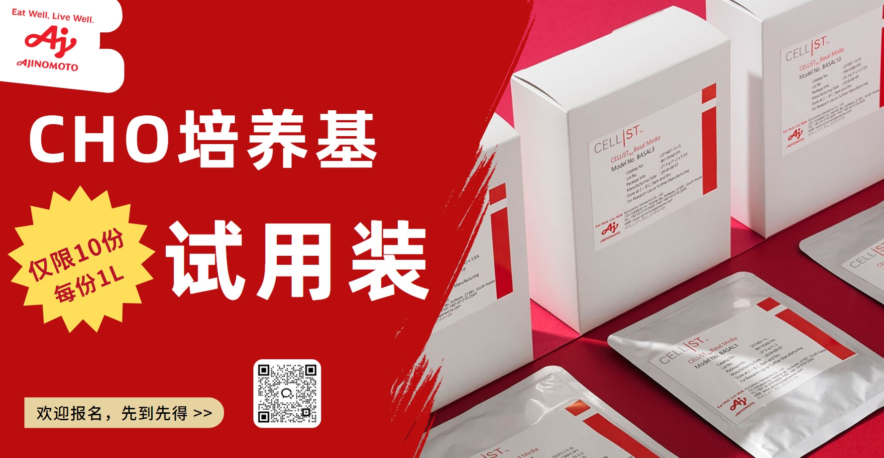 Ajinomoto福利 | CHO培養基免費試用通道開啟，名額有限！
