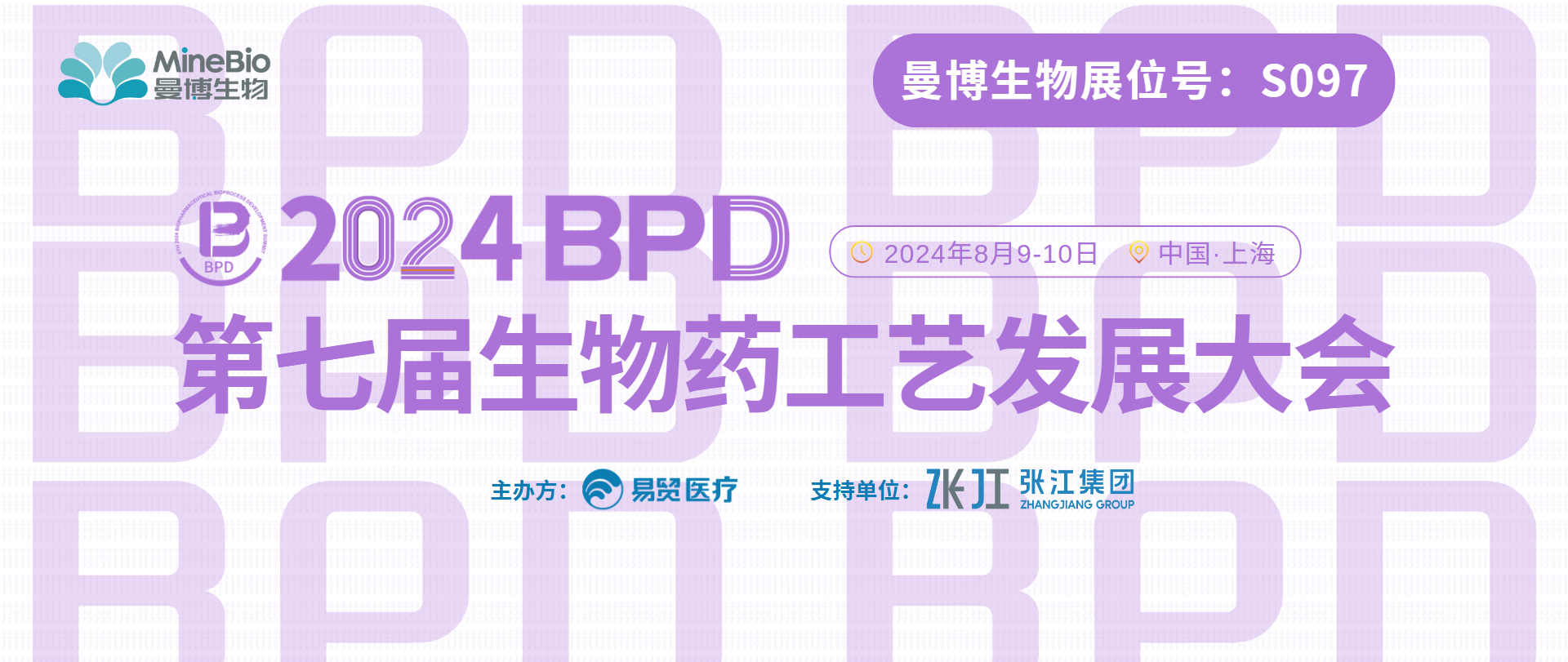 對話生物藥工藝 | 曼博生物邀您參與2024 BPD（展位號：S097）
