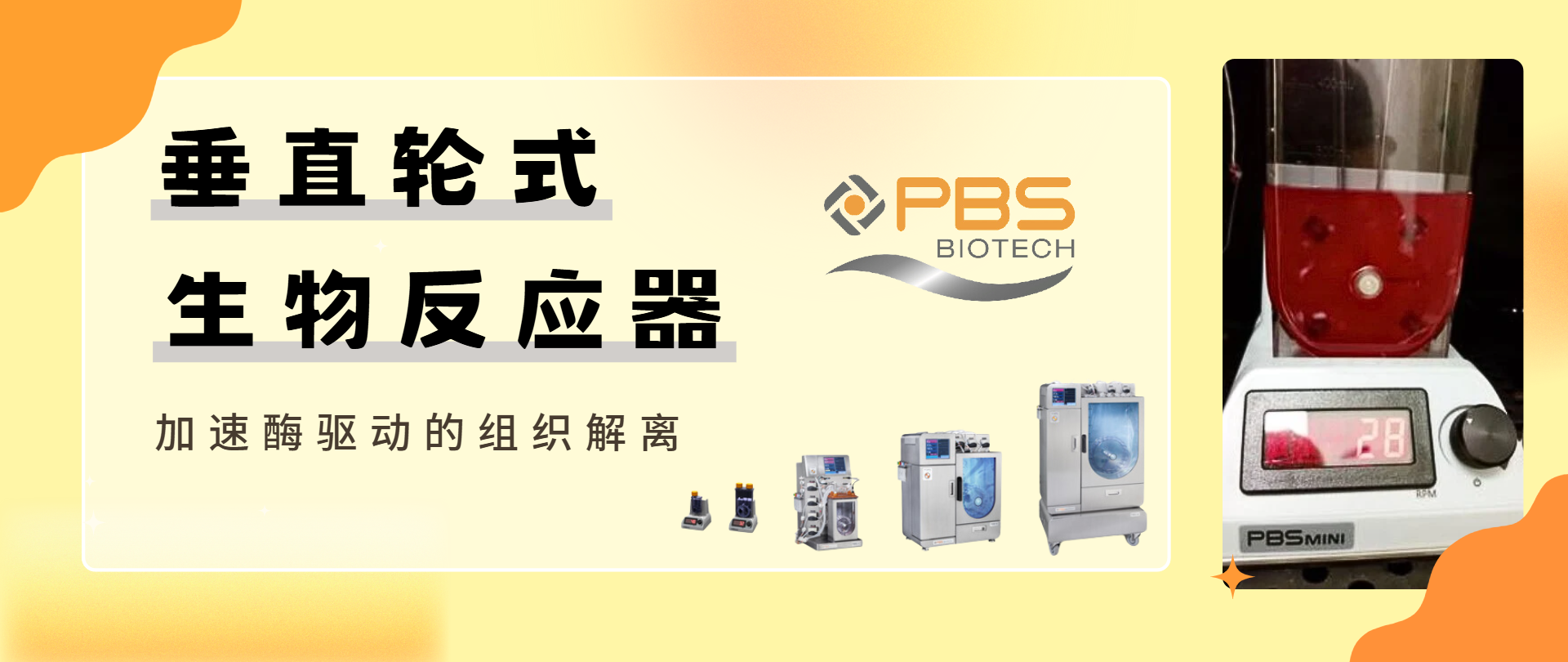 技術速遞 | PBS垂直輪式反應器加速酶驅動的組織解離