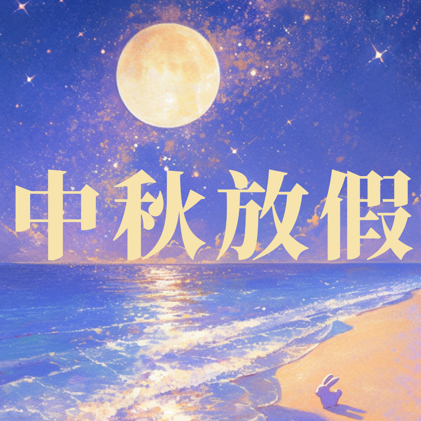 桂花浮玉，月滿團圓 | 曼博生物中秋放假安排