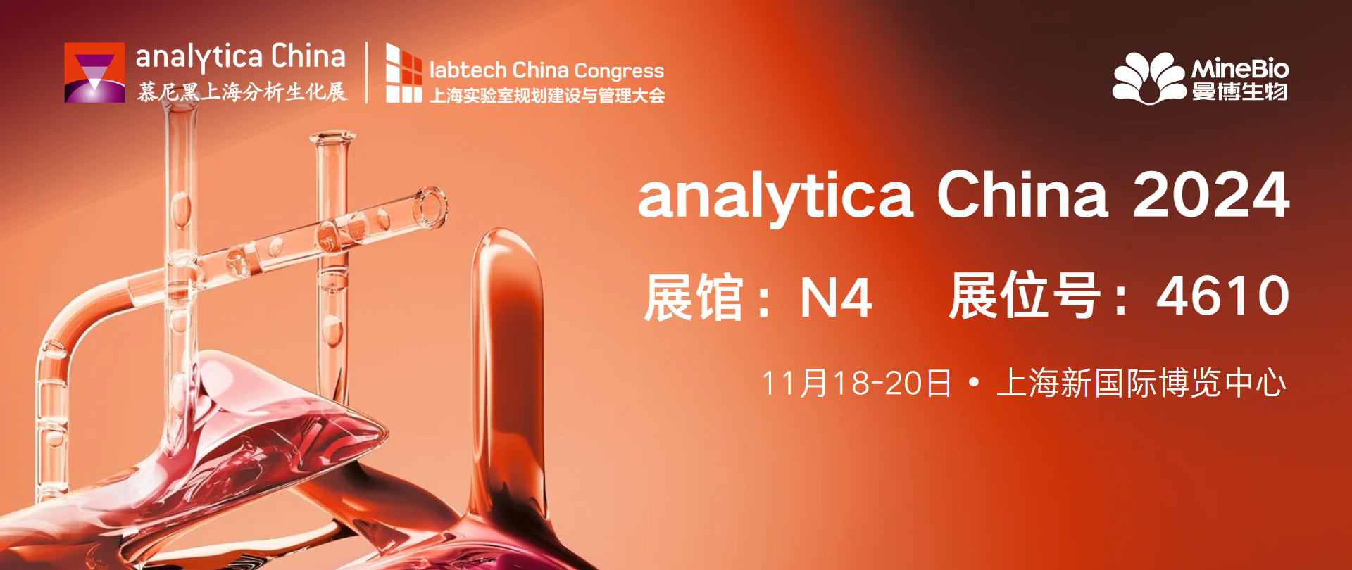 【展會邀請】MineBio與您相約analytica China 2024慕尼黑上海分析生化展