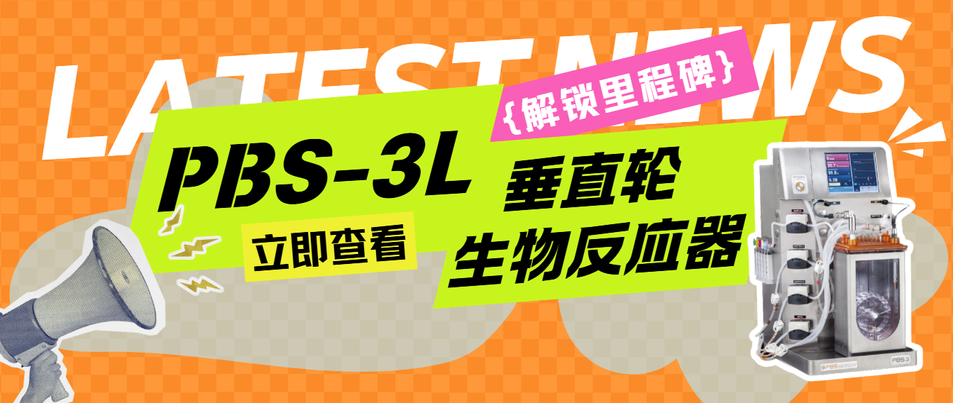 喜報 | 300臺PBS 3L生物反應器安裝，解鎖新里程碑！