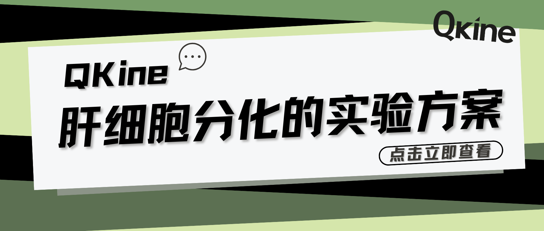 QKine技術分享｜肝細胞分化的實驗方案