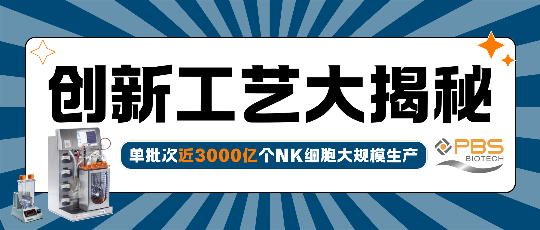 揭秘！單批次近3000億個NK細胞大規模生產的創新工藝