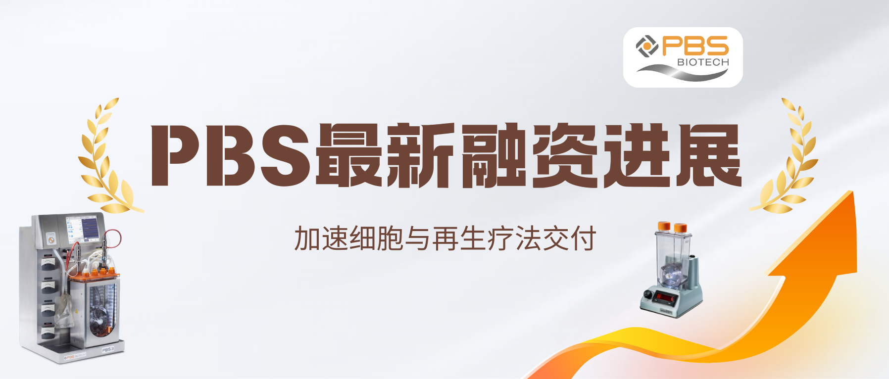 快訊！PBS Biotech獲1700萬美元融資，加速細胞與再生療法交付