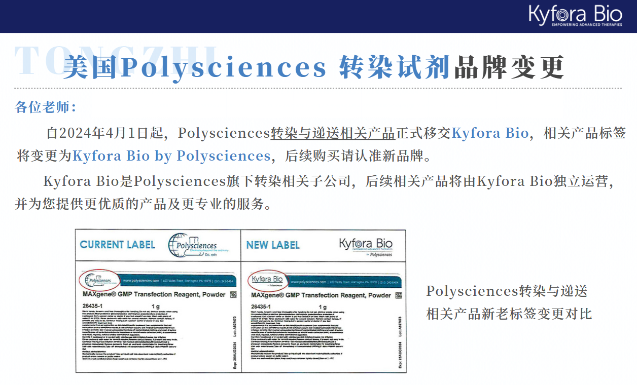 Polysciences轉染試劑品牌變更KyforaBio