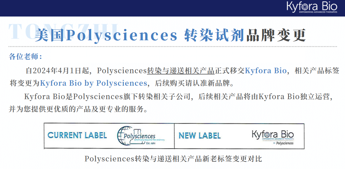 Polysciences轉染試劑品牌變更KyforaBio