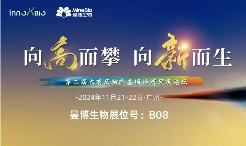 展會預告-曼博生物