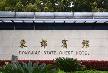 2上海東郊賓館