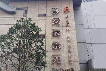 3靜安豪景
