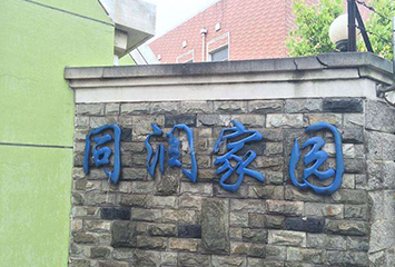 7同潤家園
