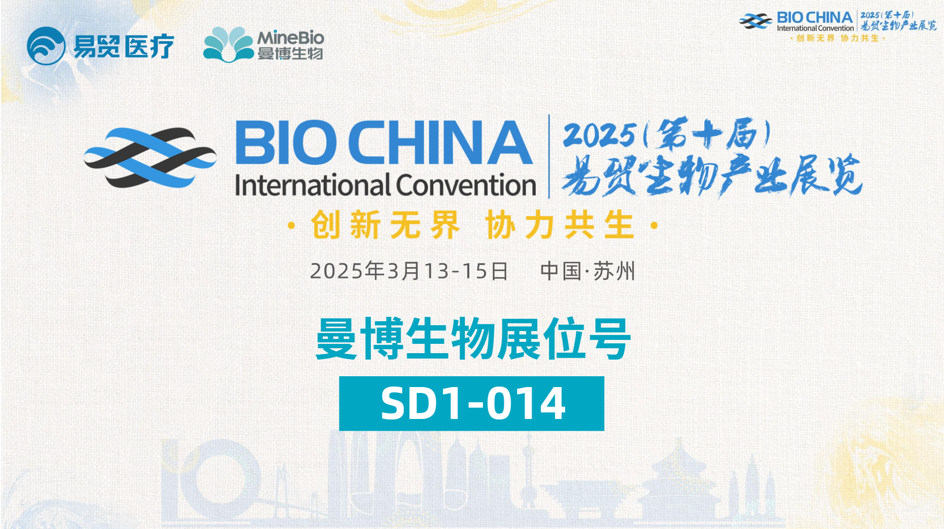 曼博生物參與BIOCHINA2025