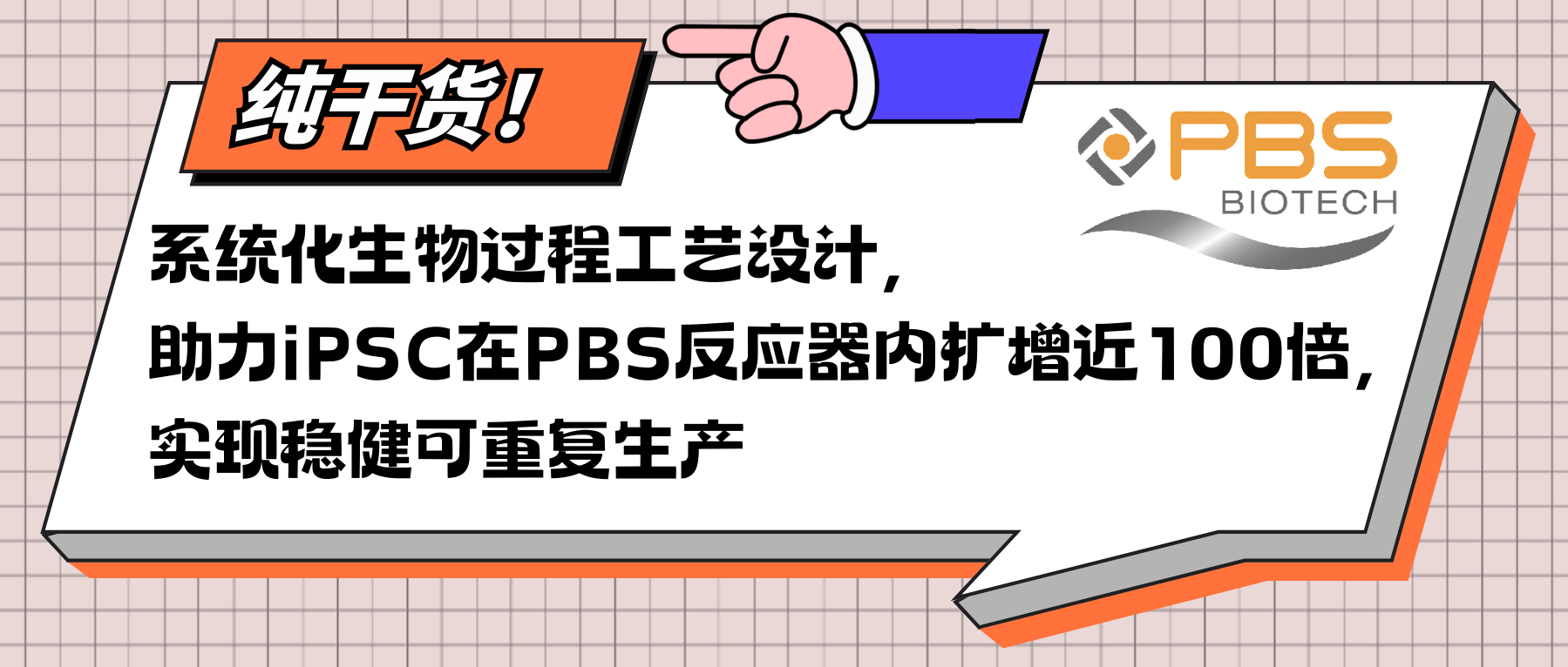 【干貨】系統化生物過程工藝設計，助力iPSC在反應器內擴增近100倍