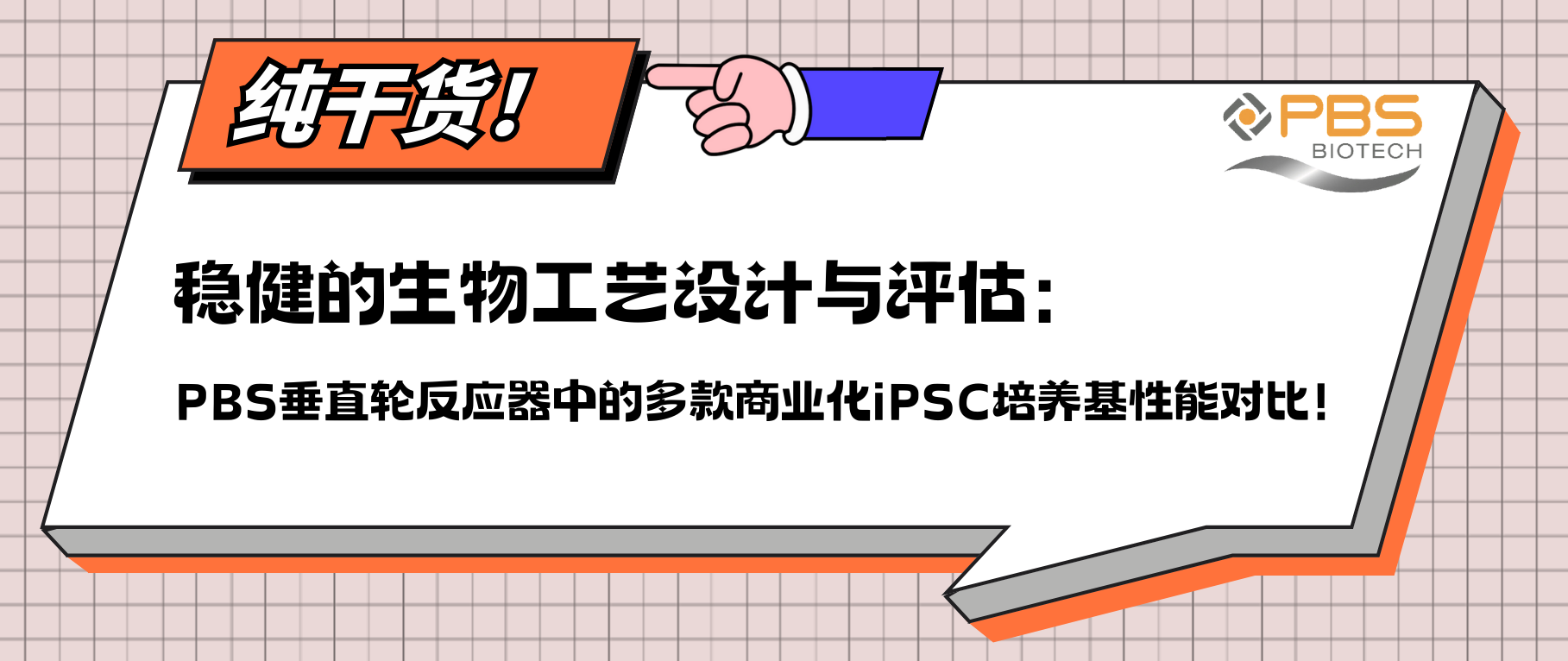 穩健的生物工藝設計與評估：PBS垂直輪反應器中的多款商業化iPSC培養基性能對比！