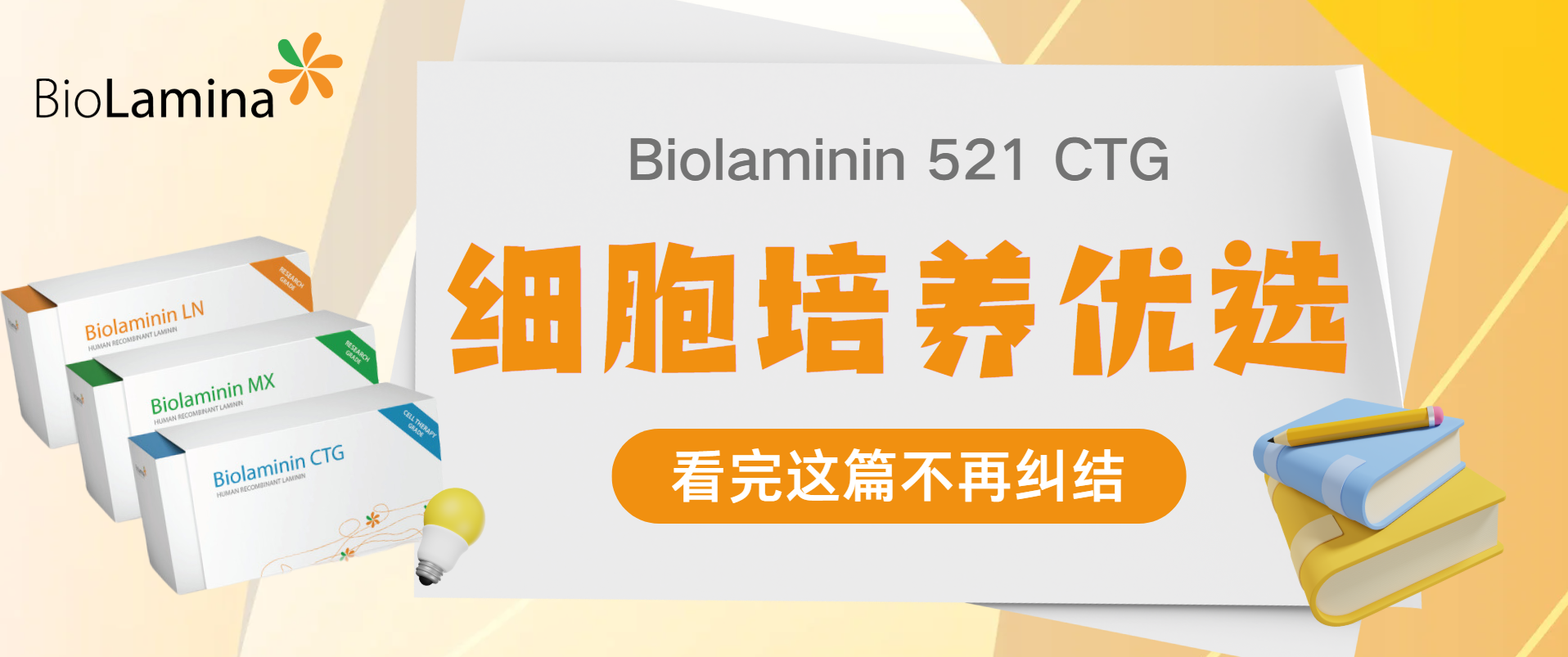 別再糾結！Biolaminin 521 CTG細胞培養優選方案