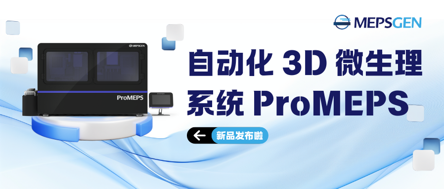 微流控高通量藥物篩選 | 韓國MEPSGEN自動化3D微生理系統ProMEPS