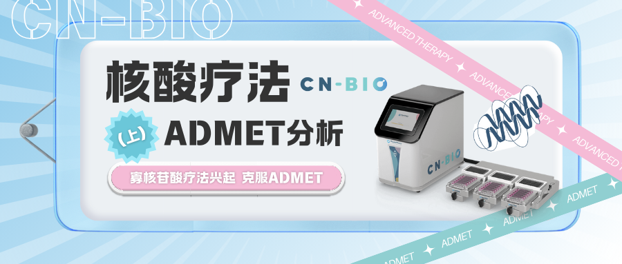 CN Bio器官芯片｜核酸療法的ADMET分析（上）