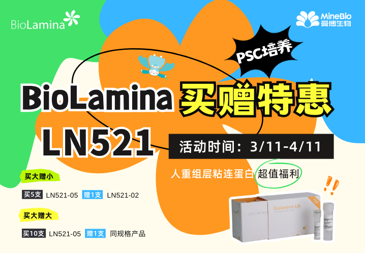 PSC培養用BioLaminin LN521買贈特惠！
