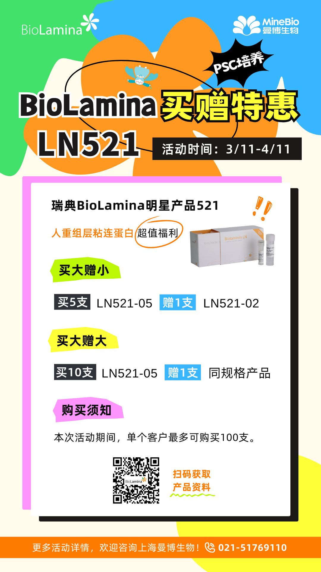 BioLamina買贈特惠