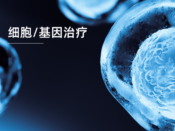 細胞/基因治療