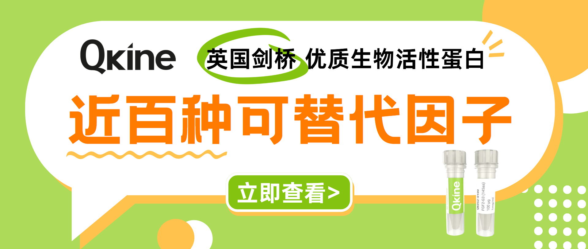 QKine：源自英國劍橋的優質生物活性蛋白供應商