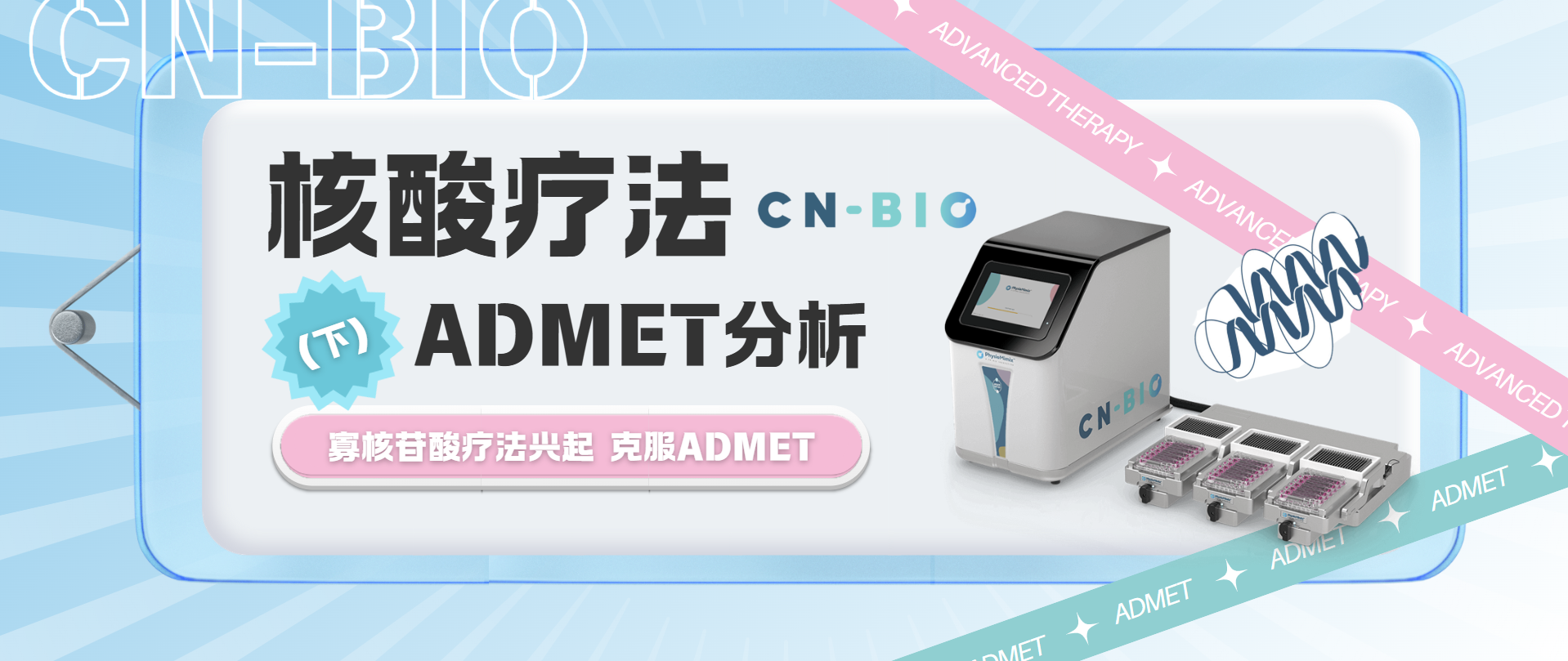 CN Bio器官芯片｜核酸療法的ADMET分析（下）