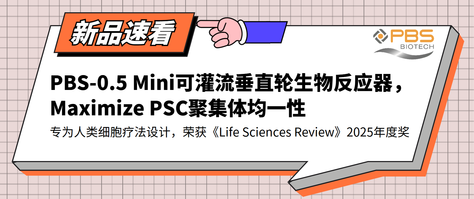 新品速看：PBS-0.5 Mini可灌流垂直輪生物反應器，Maximize PSC聚集體均一性