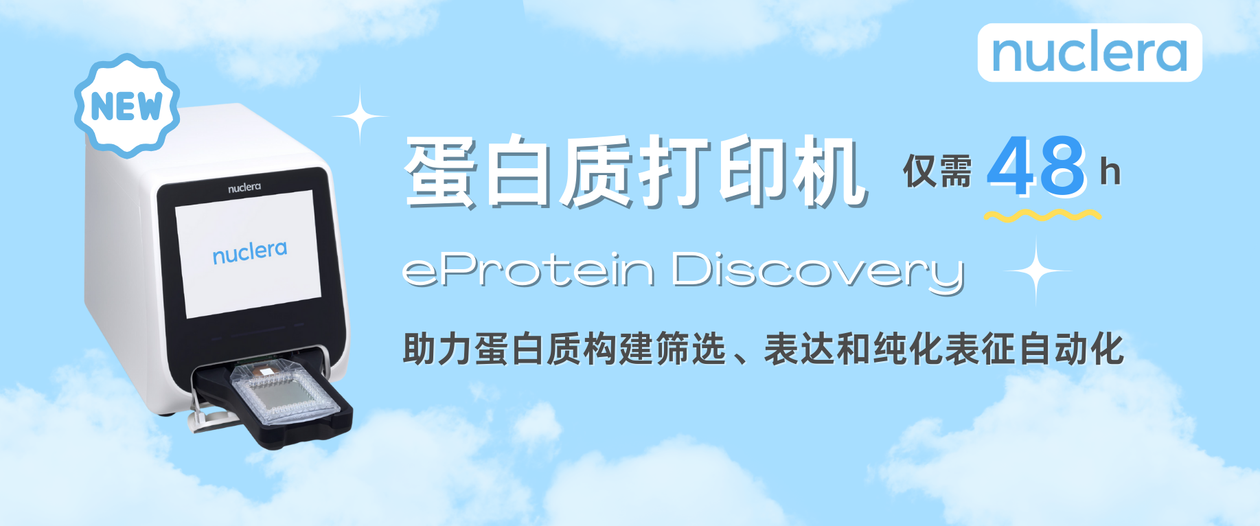 新品代理：nuclera蛋白質打印機eProtein Discovery系統讓蛋白質觸手可及